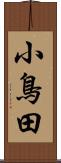 小鳥田 Scroll