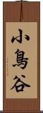 小鳥谷 Scroll