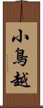 小鳥越 Scroll