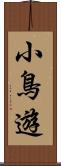 小鳥遊 Scroll