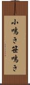 小鳴き Scroll