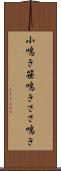 小鳴き Scroll