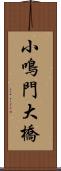 小鳴門大橋 Scroll