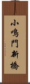 小鳴門新橋 Scroll