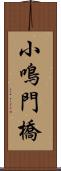 小鳴門橋 Scroll