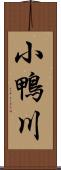 小鴨川 Scroll