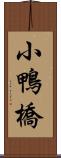 小鴨橋 Scroll