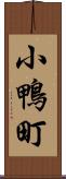 小鴨町 Scroll