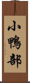 小鴨部 Scroll