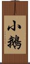 小鵝 Scroll