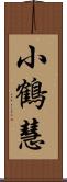 小鶴慧 Scroll