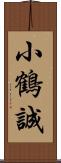 小鶴誠 Scroll