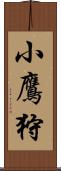 小鷹狩 Scroll