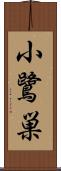 小鷺巣 Scroll