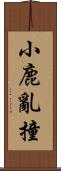 小鹿亂撞 Scroll
