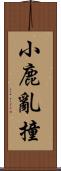 小鹿亂撞 Scroll