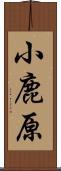 小鹿原 Scroll