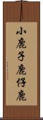 小鹿 Scroll