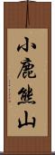 小鹿熊山 Scroll