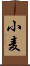 小麦 Scroll