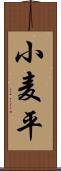 小麦平 Scroll