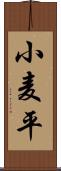 小麦平 Scroll