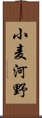 小麦河野 Scroll