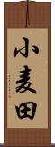 小麦田 Scroll
