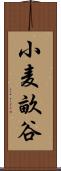 小麦畝谷 Scroll