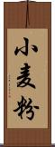 小麦粉 Scroll