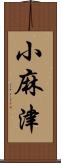 小麻津 Scroll