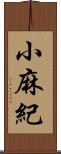小麻紀 Scroll