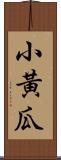 小黃瓜 Scroll