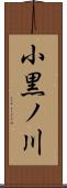 小黒ノ川 Scroll