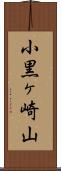小黒ヶ崎山 Scroll