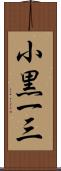 小黒一三 Scroll
