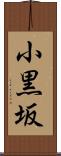 小黒坂 Scroll