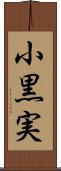 小黒実 Scroll
