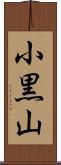 小黒山 Scroll