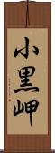 小黒岬 Scroll