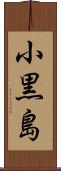 小黒島 Scroll