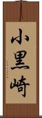 小黒崎 Scroll