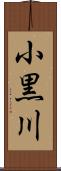小黒川 Scroll