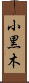 小黒木 Scroll