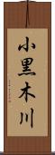 小黒木川 Scroll