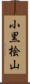 小黒桧山 Scroll