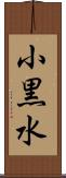 小黒水 Scroll