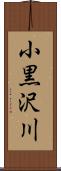 小黒沢川 Scroll