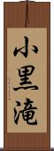 小黒滝 Scroll