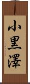 小黒澤 Scroll